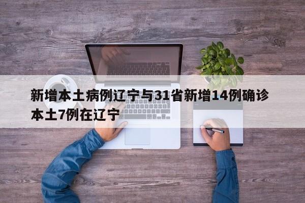 新增本土病例辽宁与31省新增14例确诊 本土7例在辽宁