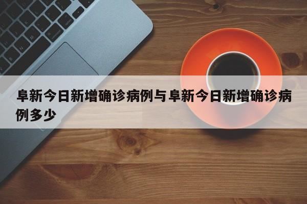 阜新今日新增确诊病例与阜新今日新增确诊病例多少