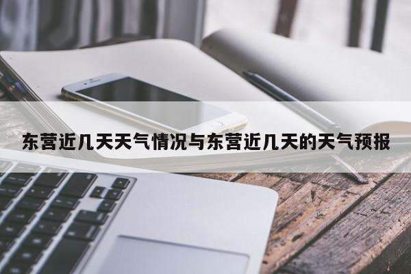 东营近几天天气情况与东营近几天的天气预报
