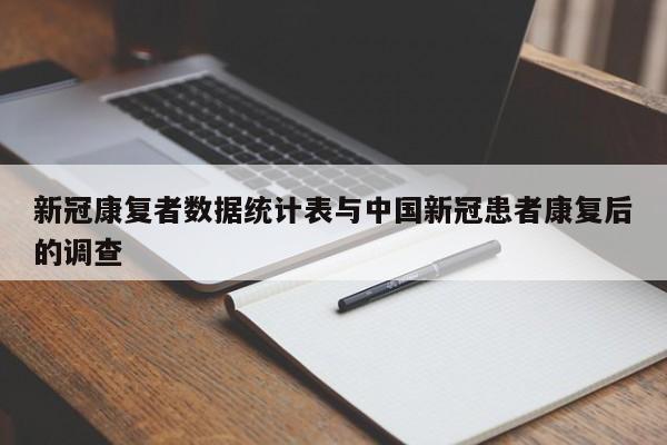 新冠康复者数据统计表与中国新冠患者康复后的调查