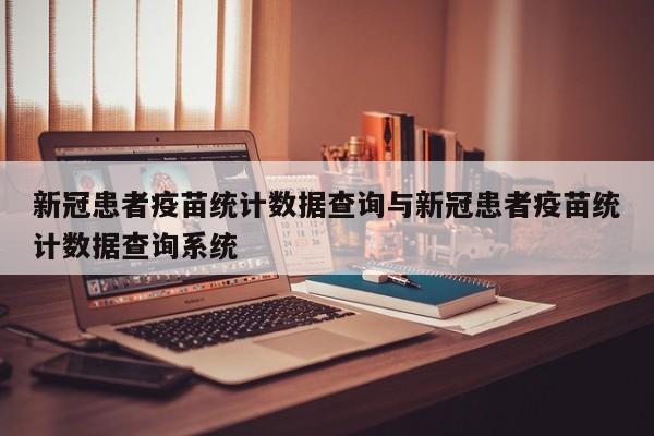 新冠患者疫苗统计数据查询与新冠患者疫苗统计数据查询系统