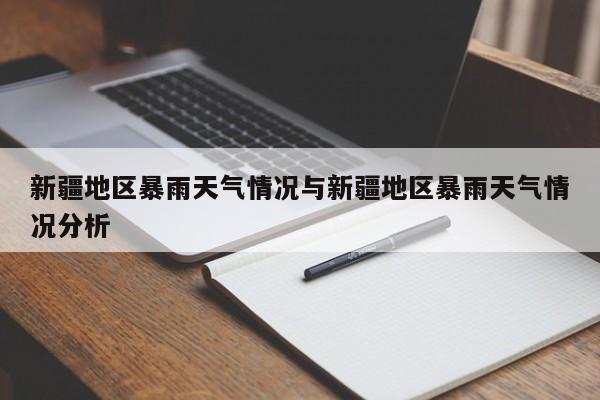 新疆地区暴雨天气情况与新疆地区暴雨天气情况分析