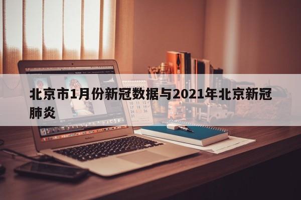 北京市1月份新冠数据与2021年北京新冠肺炎