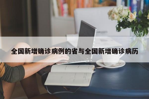 全国新增确诊病例的省与全国新增确诊病历