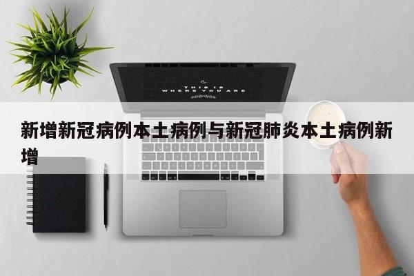 新增新冠病例本土病例与新冠肺炎本土病例新增