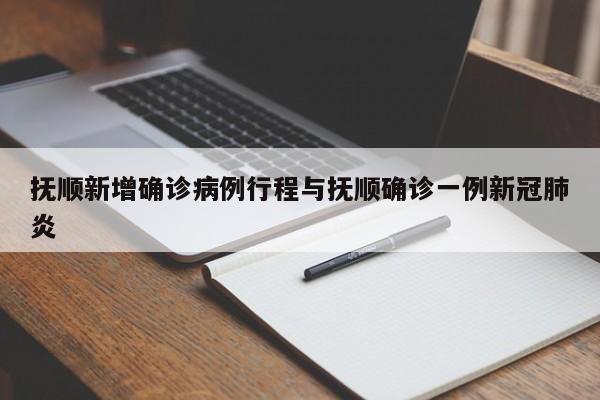 抚顺新增确诊病例行程与抚顺确诊一例新冠肺炎