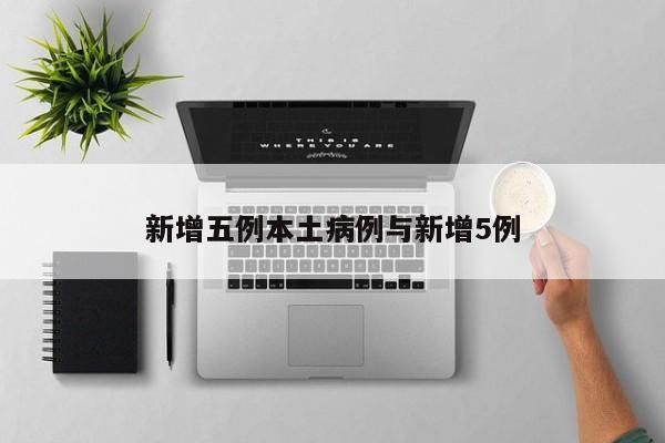 新增五例本土病例与新增5例