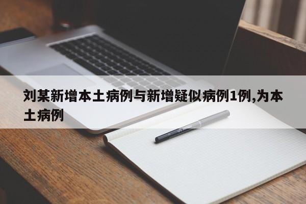 刘某新增本土病例与新增疑似病例1例,为本土病例