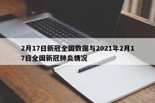 2月17日新冠全国数据与2021年2月17日全国新冠肺炎情况