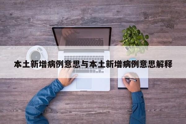 本土新增病例意思与本土新增病例意思解释