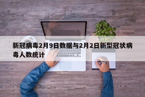 新冠病毒2月9日数据与2月2日新型冠状病毒人数统计