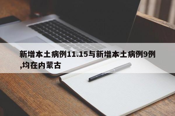新增本土病例11.15与新增本土病例9例,均在内蒙古