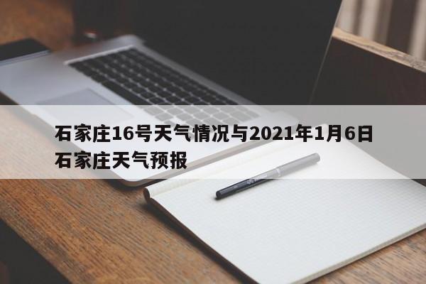 石家庄16号天气情况与2021年1月6日石家庄天气预报