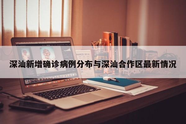 深汕新增确诊病例分布与深汕合作区最新情况