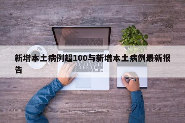 新增本土病例超100与新增本土病例最新报告