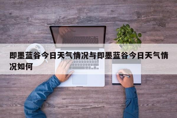 即墨蓝谷今日天气情况与即墨蓝谷今日天气情况如何