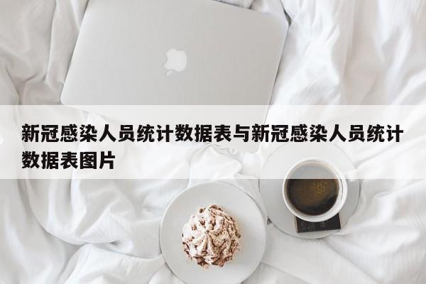 新冠感染人员统计数据表与新冠感染人员统计数据表图片