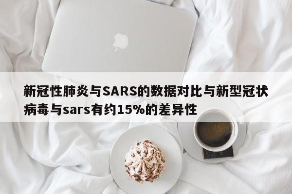 新冠性肺炎与SARS的数据对比与新型冠状病毒与sars有约15%的差异性