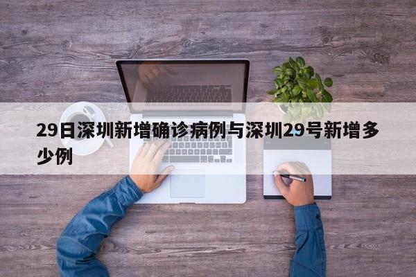 29日深圳新增确诊病例与深圳29号新增多少例