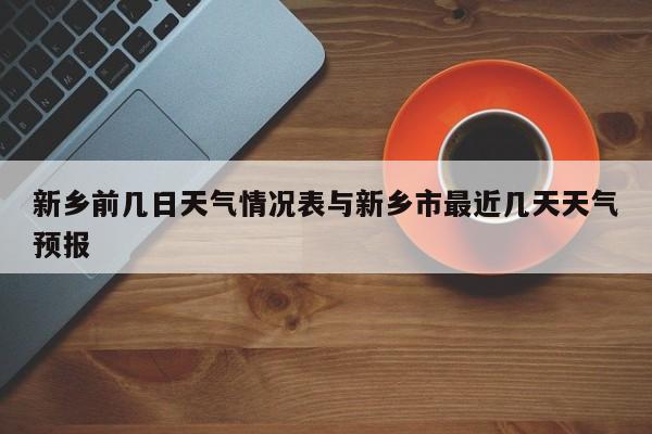 新乡前几日天气情况表与新乡市最近几天天气预报