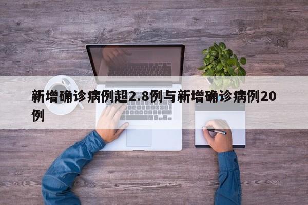 新增确诊病例超2.8例与新增确诊病例20例