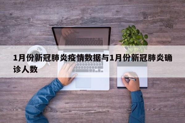 1月份新冠肺炎疫情数据与1月份新冠肺炎确诊人数