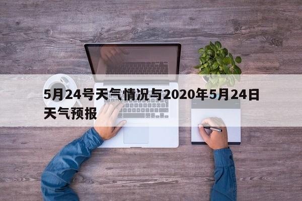 5月24号天气情况与2020年5月24日天气预报