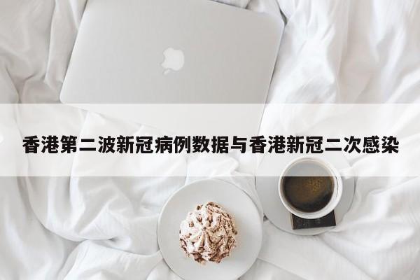香港第二波新冠病例数据与香港新冠二次感染