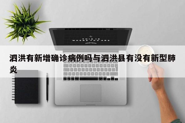 泗洪有新增确诊病例吗与泗洪县有没有新型肺炎