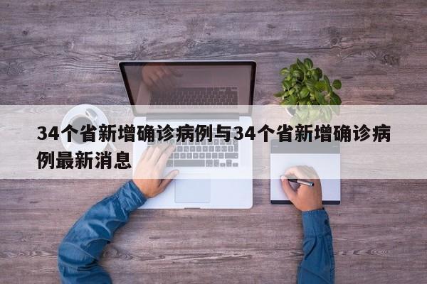 34个省新增确诊病例与34个省新增确诊病例最新消息