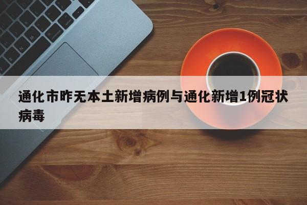 通化市昨无本土新增病例与通化新增1例冠状病毒