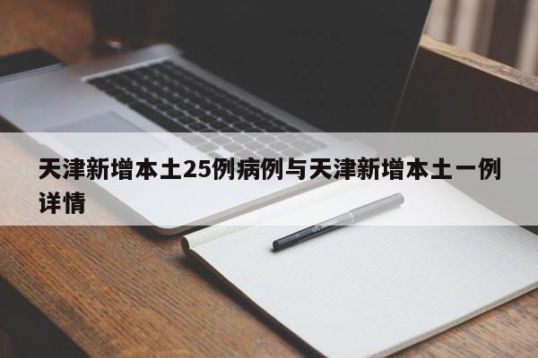 天津新增本土25例病例与天津新增本土一例详情