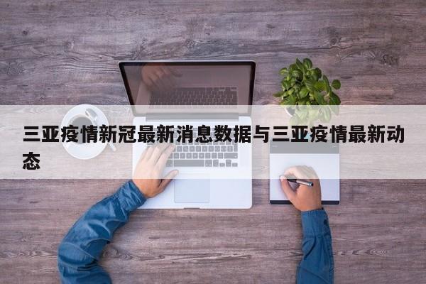 三亚疫情新冠最新消息数据与三亚疫情最新动态