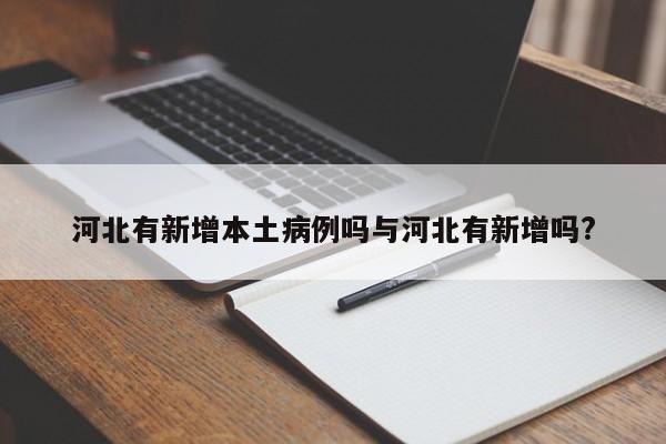 河北有新增本土病例吗与河北有新增吗?