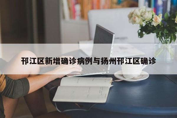 邗江区新增确诊病例与扬州邗江区确诊