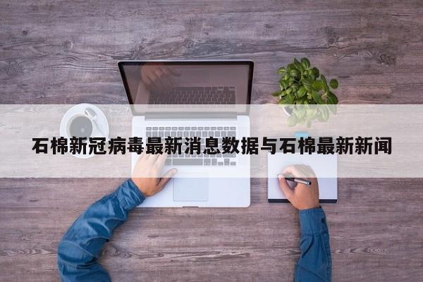 石棉新冠病毒最新消息数据与石棉最新新闻