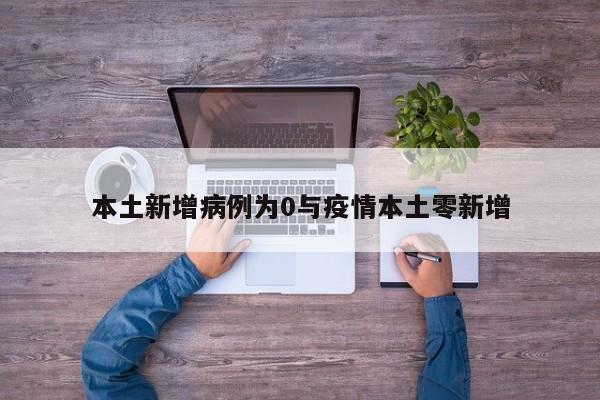 本土新增病例为0与疫情本土零新增
