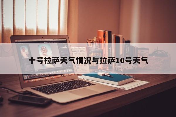 十号拉萨天气情况与拉萨10号天气