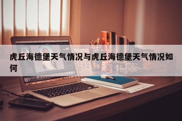虎丘海德堡天气情况与虎丘海德堡天气情况如何