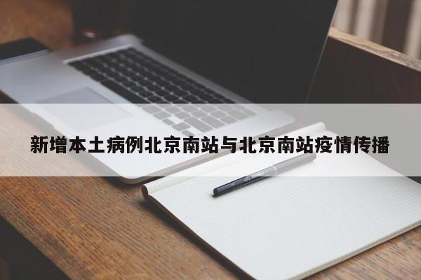 新增本土病例北京南站与北京南站疫情传播