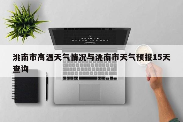 洮南市高温天气情况与洮南市天气预报15天查询
