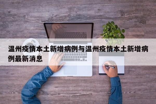 温州疫情本土新增病例与温州疫情本土新增病例最新消息