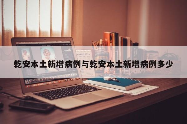 乾安本土新增病例与乾安本土新增病例多少