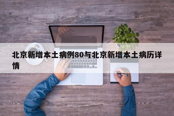 北京新增本土病例80与北京新增本土病历详情