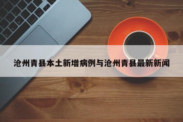 沧州青县本土新增病例与沧州青县最新新闻