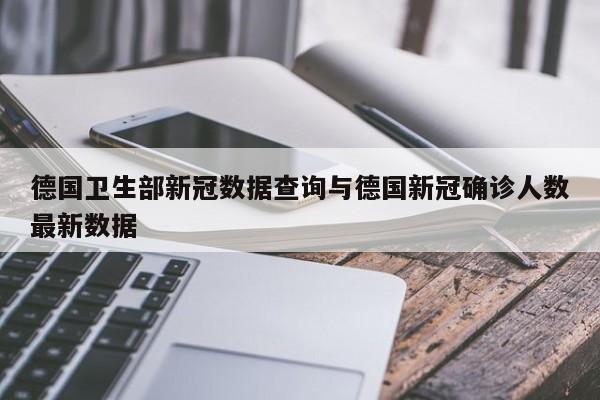 德国卫生部新冠数据查询与德国新冠确诊人数最新数据