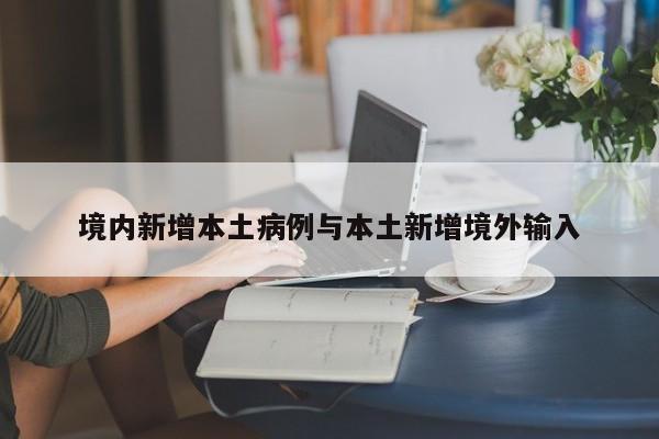 境内新增本土病例与本土新增境外输入