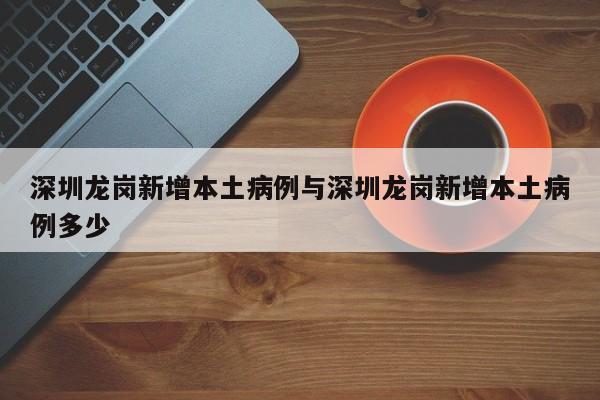 深圳龙岗新增本土病例与深圳龙岗新增本土病例多少