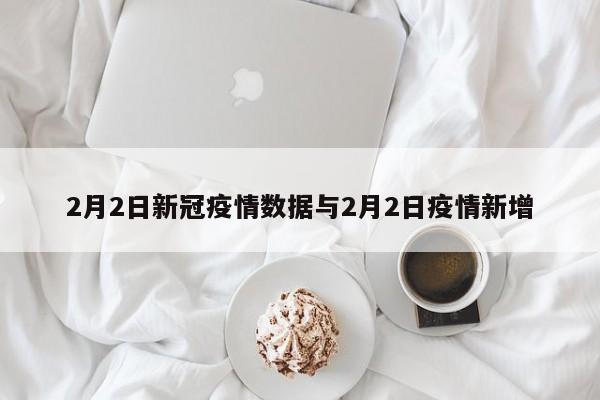 2月2日新冠疫情数据与2月2日疫情新增