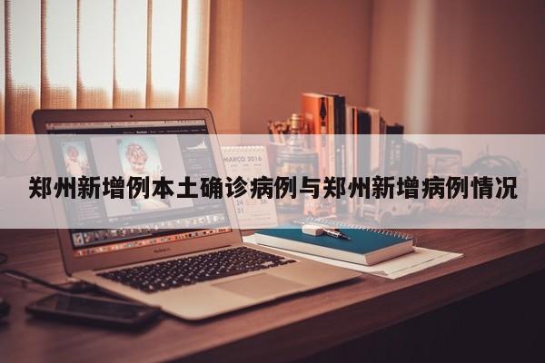 郑州新增例本土确诊病例与郑州新增病例情况